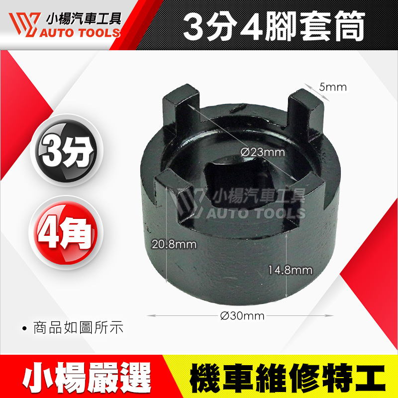 3分四腳套筒