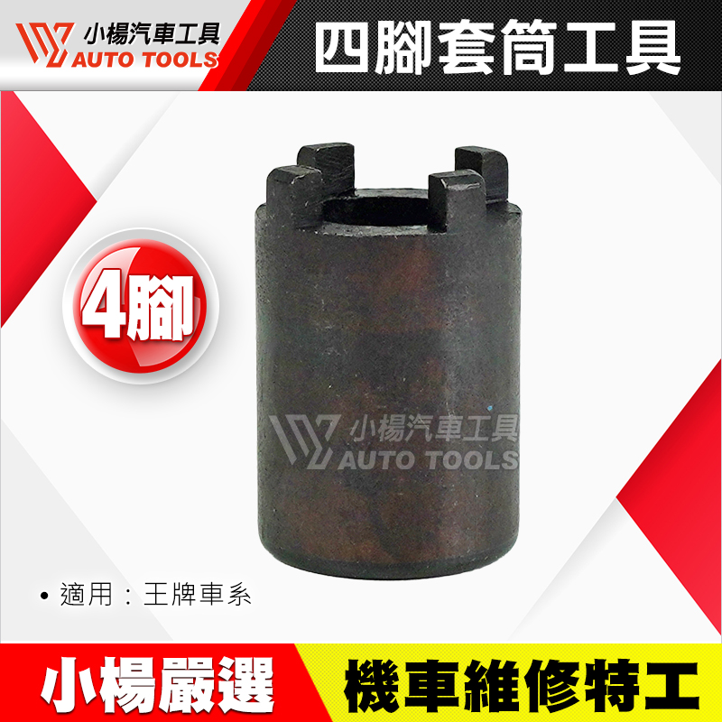 四腳套筒工具 王牌