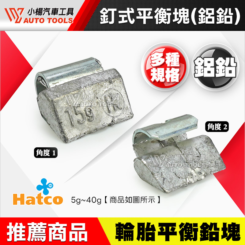 HATCO 釘式平衡塊 鋁鉛 5g~40g (1盒100只)