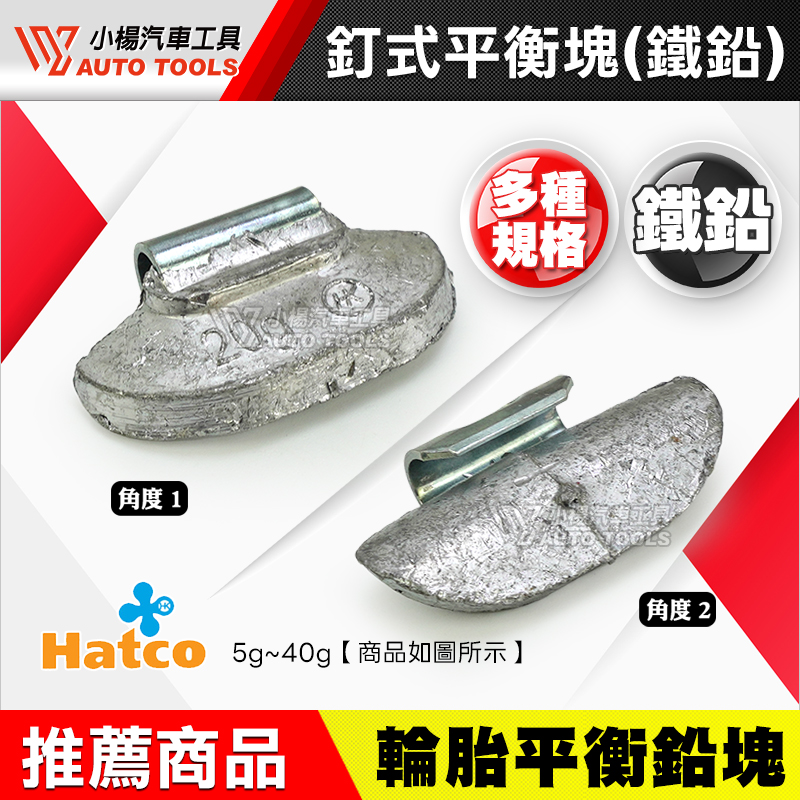 HATCO 釘式平衡塊 鐵鉛 5g~40g (1盒100只)