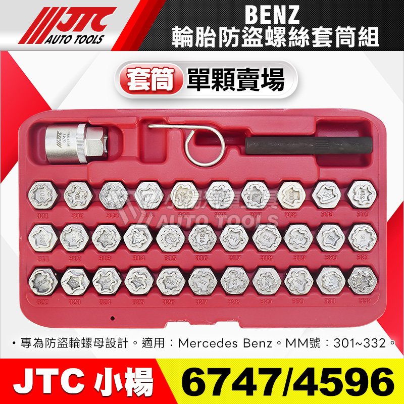 JTC-6747／4596 BENZ 輪胎防盜螺絲套筒 單顆賣場