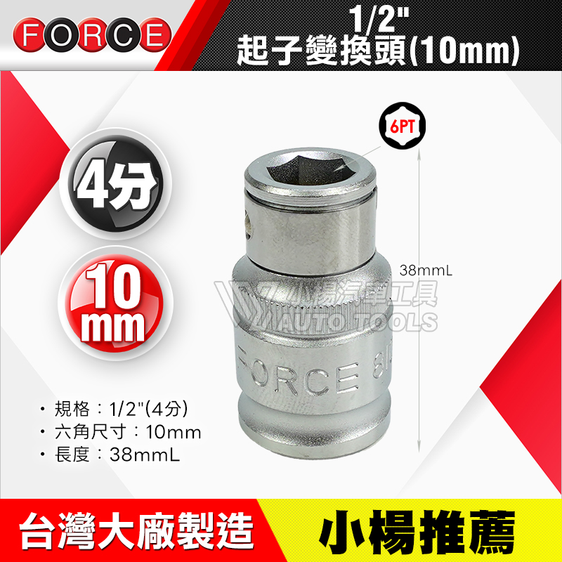 起子變換頭 1／2＂(4分)轉10mm
