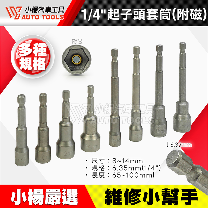 1／4” 起子頭套筒 附磁 65mm／100mm 