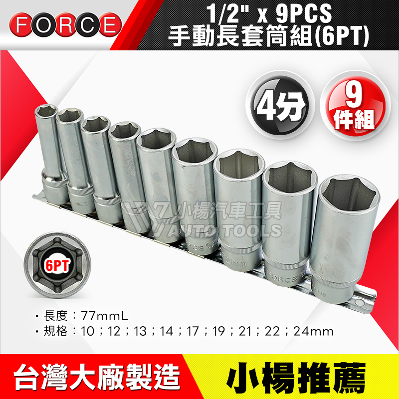 1／2＂(4分)6角手動長套筒組 9pcs