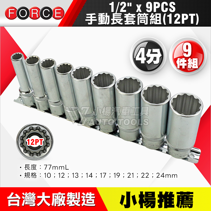 1／2＂(4分)12角手動長套筒組 9pcs