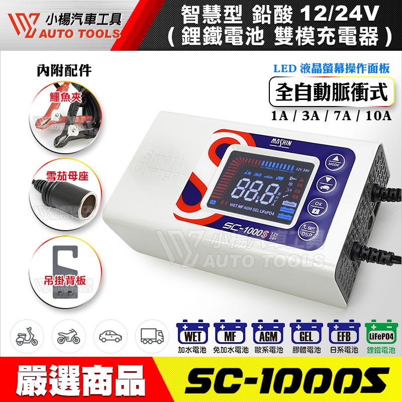 SC-1000S 智慧型電瓶充電器 12／24V 鉛酸／鋰鐵電池