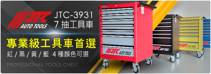 JTC-3931-7抽工具車, 小楊汽車工具有限公司, JTC授權經銷商, JTC汽車工具, JTC授權專賣店, YOYO汽車工具